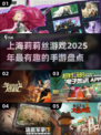 🔥2025莉莉丝手游盘点，上海出品必属精品！🎮