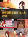 🔥2025最值得玩的后宫游戏大全💥