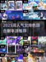 2025必玩！高颜值妹子超多的回合制手游推荐🔥🎮💃