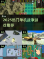 🔥2025最燃单机战争游戏合集💥🎮
