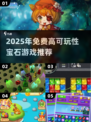 💎2025最火宝石游戏合集！免费玩到停不下来