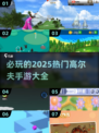 🔥2025必玩高尔夫手游大揭秘🎉