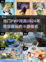 🔥2024必玩！高人气PVP手游排名🔥