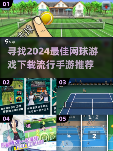 🔥2024必玩网球手游下载推荐🎾截图1