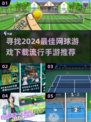 🔥2024必玩网球手游下载推荐🎾