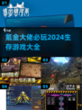 氪金大佬必玩！2024🔥生存游戏大全✨