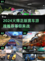🔥2024必玩正版赛车游戏大揭秘🚗🎮