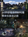 🔥2025必玩！类泰坦之旅动作RPG推荐🎮