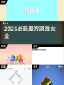 2025必玩魔方游戏🔥超全盘点🎮轻松解锁高难度玩法！