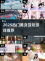 🔥2025最火美女游戏合集💥