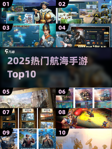 航海迷必看！2025🔥TOP10手游排行⛵截图1