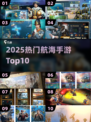 航海迷必看！2025🔥TOP10手游排行⛵