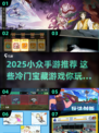 🎮冷门宝藏手游大公开！2025必玩小众神作🔥