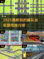 🚗🔥2025最火排队坐车游戏排行榜！玩到停不下来
