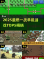 🔥2025一战单机游戏TOP5🔥🎮