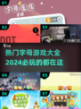 2024超🔥字母游戏合集💥玩到停不下来！