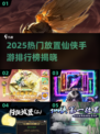 🔥2025热门放置仙侠手游榜单出炉！🎮