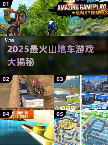 🚴‍♀2025最火山地车游戏TOP5🔥截图1