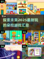 超有趣🎉2025耐玩朵拉游戏汇总来啦！