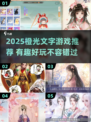 🔥2025橙光文字游戏推荐✨超好玩的剧情互动游戏🎮