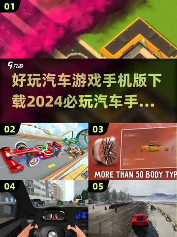 🚗2024必玩汽车手游排行✨好玩到停不下来！截图1
