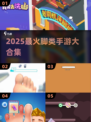 🔥2025最全脚类手游合集🦶💥玩到停不下来！