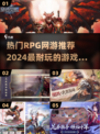 🔥2024必玩RPG网游推荐✨顶级游戏等你来战！