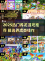 🐉2025爆款养龙游戏推荐！治愈养成合集来啦✨