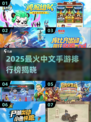 🔥2025最火中文手游TOP榜新鲜出炉！🎮