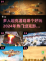 🔥2024必玩坦克游戏大盘点！🎮开黑首选