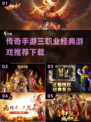 🔥2022经典三职传奇手游推荐下载🔥