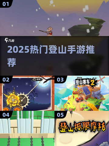 🏔2025超火登山手游TOP榜🔥截图1