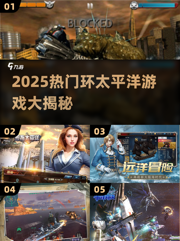 🔥2025最燃环太平洋游戏大揭秘！🎮💥截图1