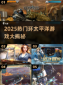 🔥2025最燃环太平洋游戏大揭秘！🎮💥