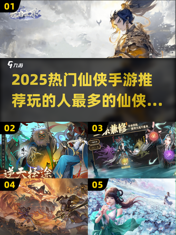 🔥2025仙侠手游人气榜出炉！🎮谁才是玩家新宠？截图1