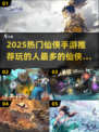 🔥2025仙侠手游人气榜出炉！🎮谁才是玩家新宠？