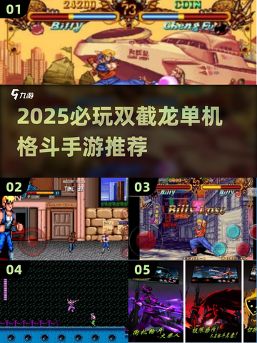🎮双截龙单机版下载+2025必玩格斗手游推荐🔥截图1