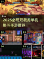 🎮双截龙单机版下载+2025必玩格斗手游推荐🔥