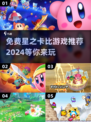 免费玩！🔥2024最受欢迎星之卡比游戏下载推荐Nintendo