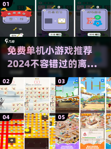 🌟2024年超有趣免费单机小游戏推荐来了！🎮截图1