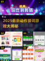 🔥2025超火动作猜词游戏大揭秘！🎮