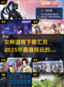 💥2025必玩女神游戏合集，快来下载体验！🎮