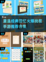 🔥80后必备！2024超火爆找茬手游合集💥
