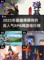 🔥2025超好玩RPG网游推荐！高人气前五等你来战🎮