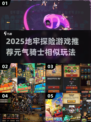 2025🔥地牢探险TOP榜💥元气骑士同款来袭！🎮💥