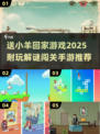 送小羊回家🧩2025超耐玩解谜手游推荐🔥