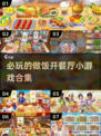 🔥2024必玩🔥做饭开餐厅小游戏合集🎉