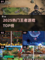 🔥2025最火王者手游TOP榜💥