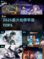 🔥2025最火仙侠手游TOP5！✨