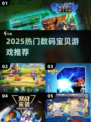 🔥2025最火数码宝贝游戏推荐🎮